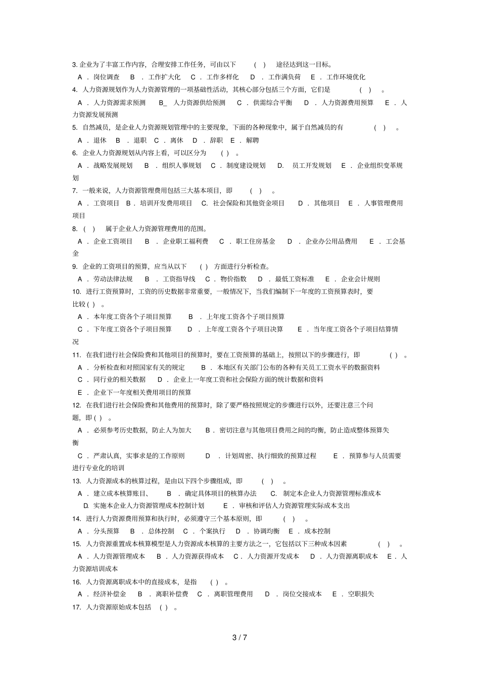 人力资源规划模拟题_第3页