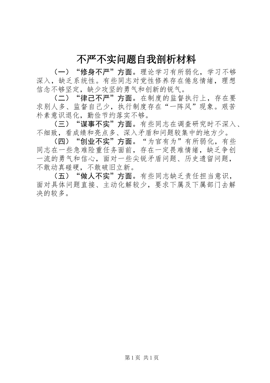 不严不实问题自我剖析材料_第1页