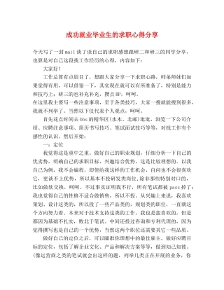成功就业毕业生的求职心得分享 