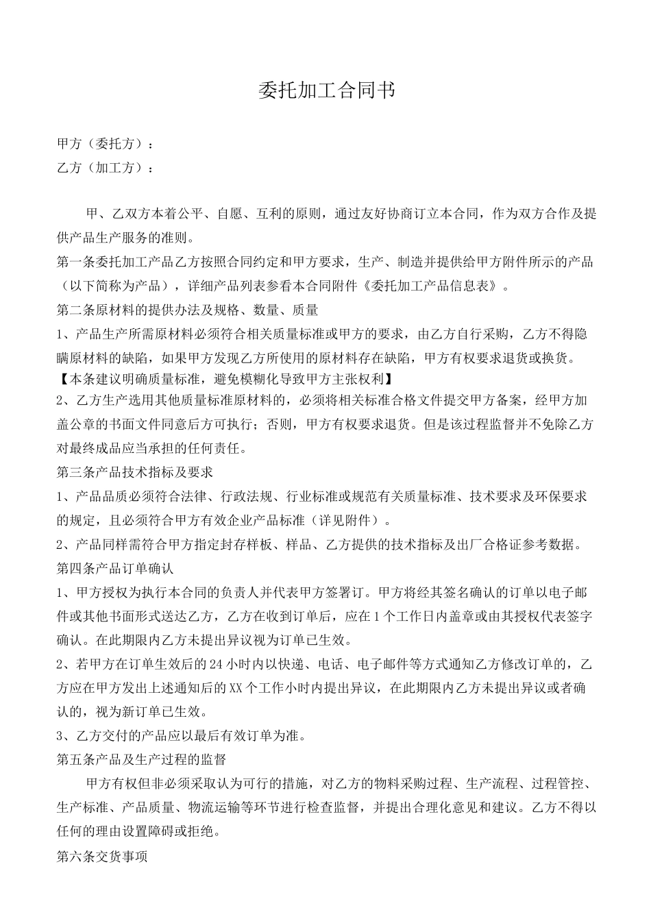委托加工合同(OEM)我方委托供应商生产加工_第1页