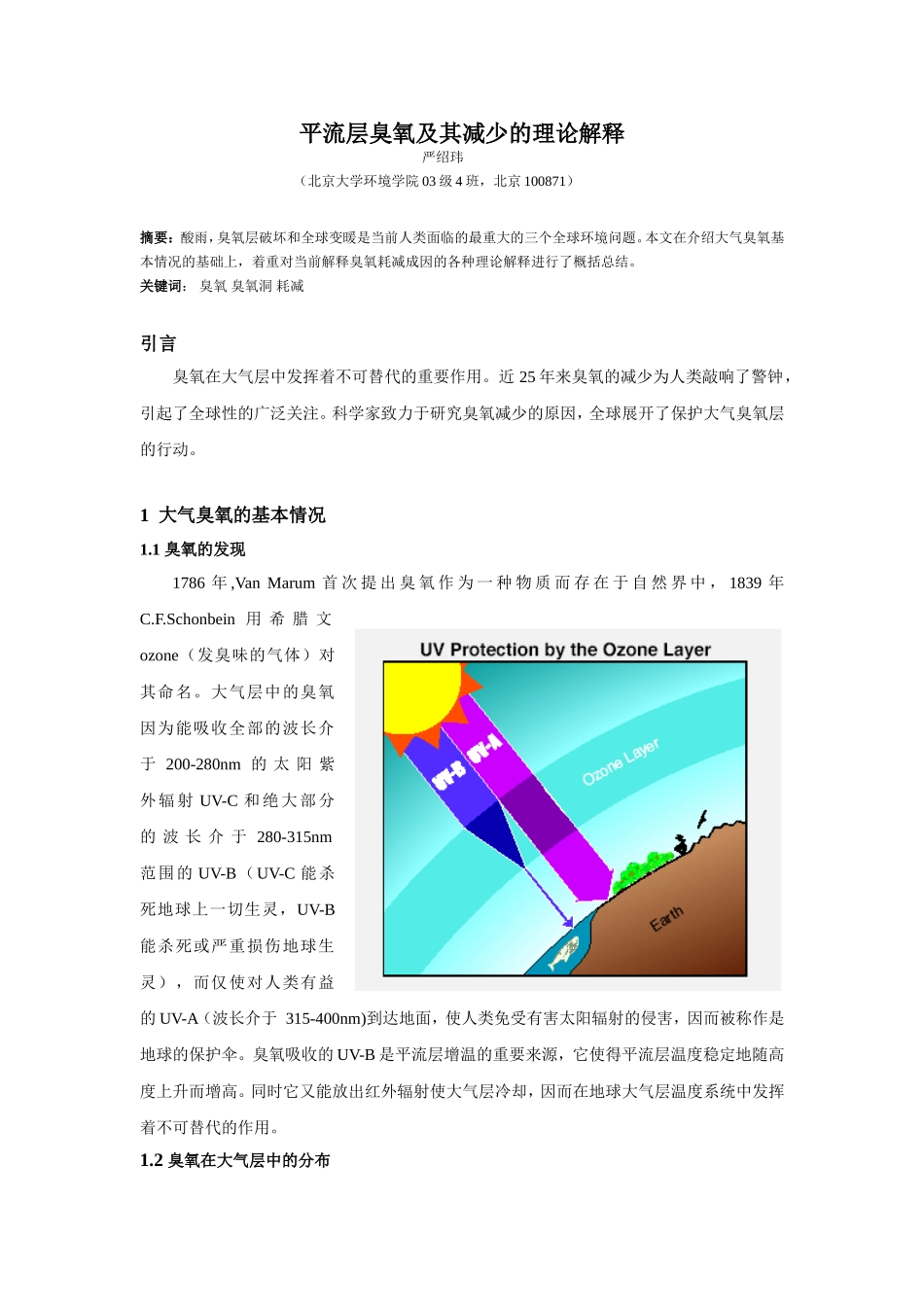 平流层臭氧及其减少的理论解释_第1页