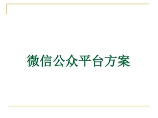 微信公众平台方案