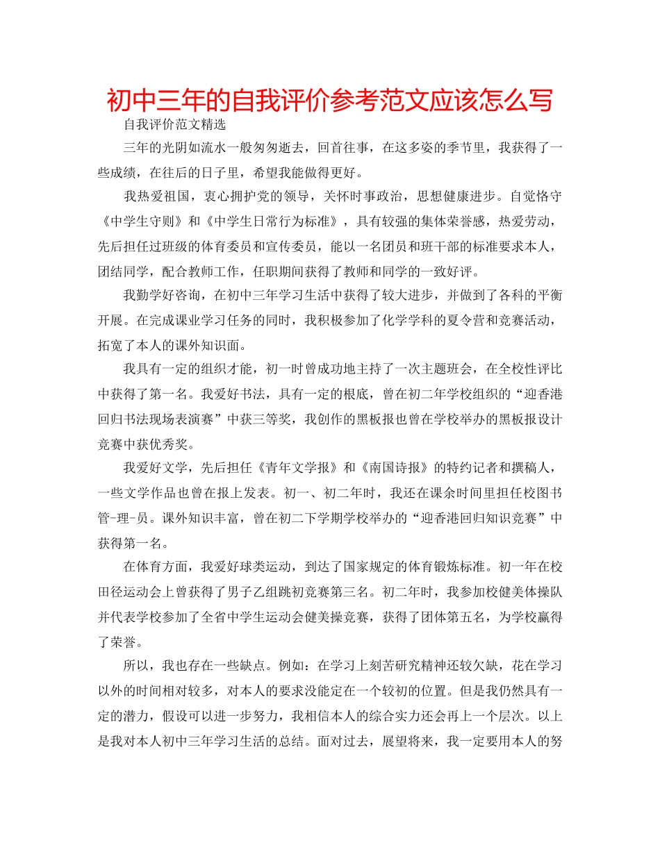 初中三年的自我评价参考范文应该怎么写 _第1页