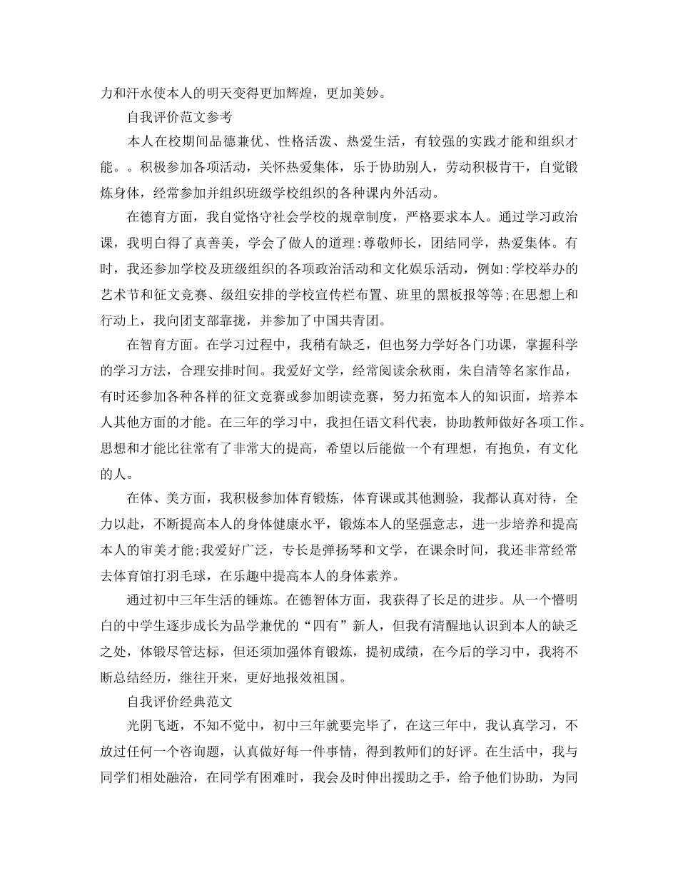 初中三年的自我评价参考范文应该怎么写 _第2页