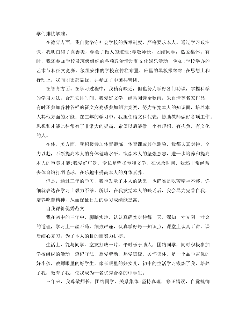 初中三年的自我评价参考范文应该怎么写 _第3页