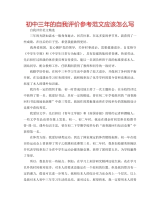 初中三年的自我评价参考范文应该怎么写 