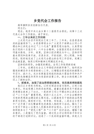 乡党代会工作报告