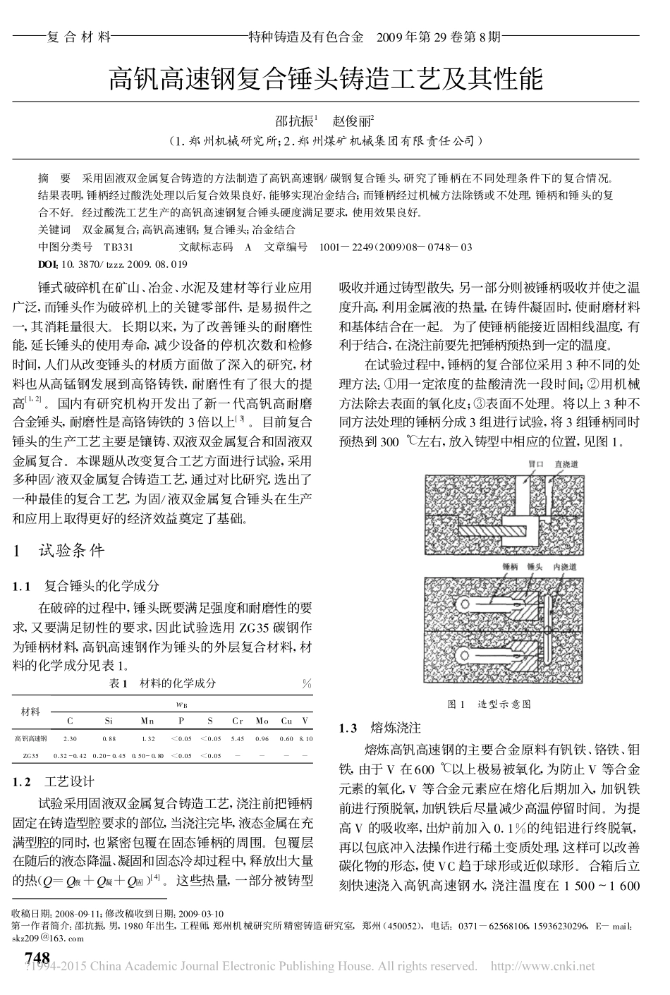 高钒高速钢复合锤头铸造工艺及其性能_邵抗振_第1页