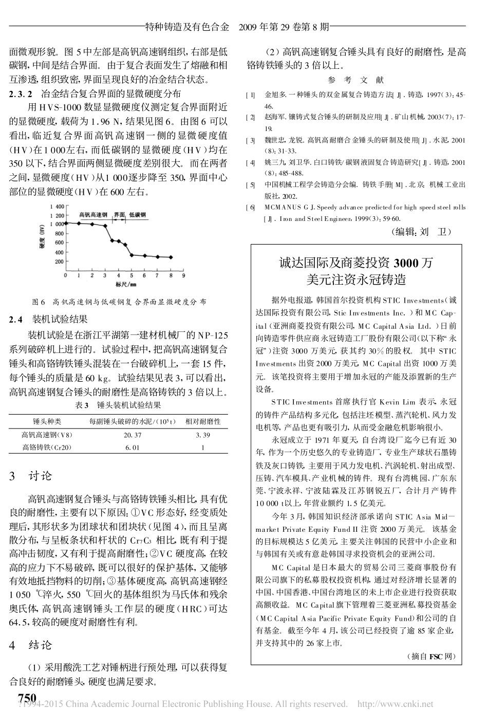 高钒高速钢复合锤头铸造工艺及其性能_邵抗振_第3页