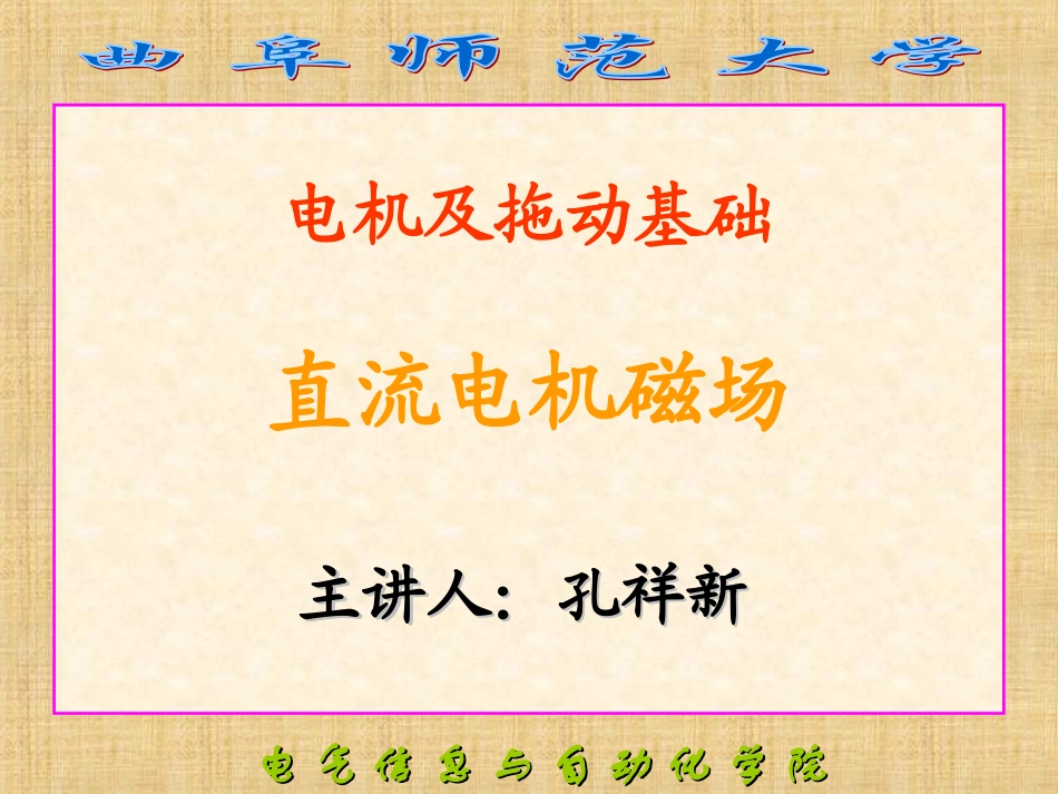 第三讲 直流电机磁场_第1页