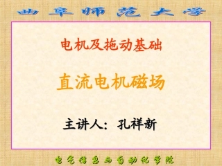 第三讲 直流电机磁场