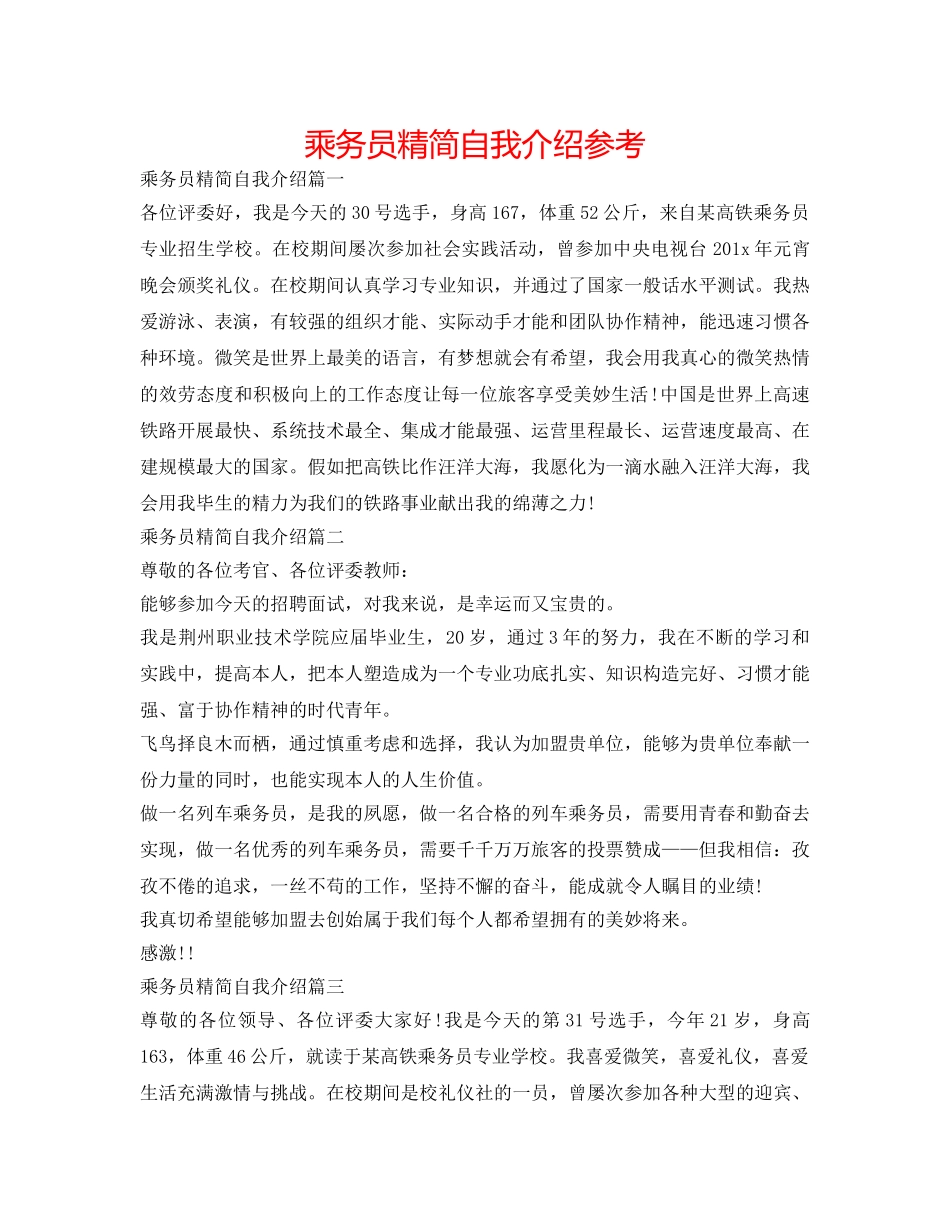 乘务员精简自我介绍参考 _第1页