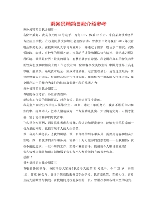 乘务员精简自我介绍参考 