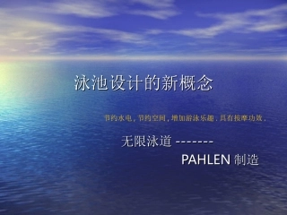 泳池设计的新概念
