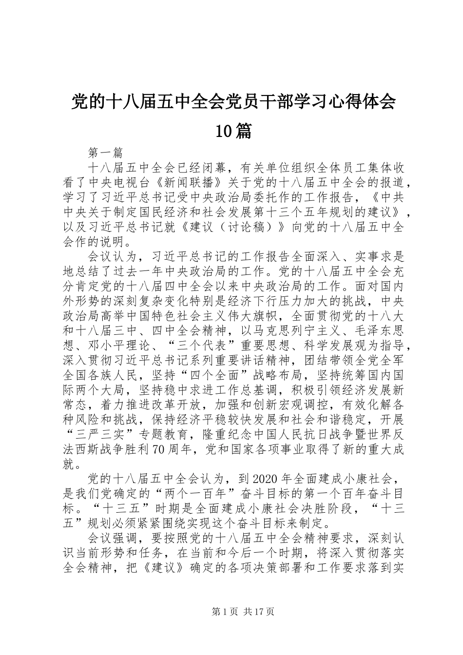 党的十八届五中全会党员干部学习心得体会10篇_第1页