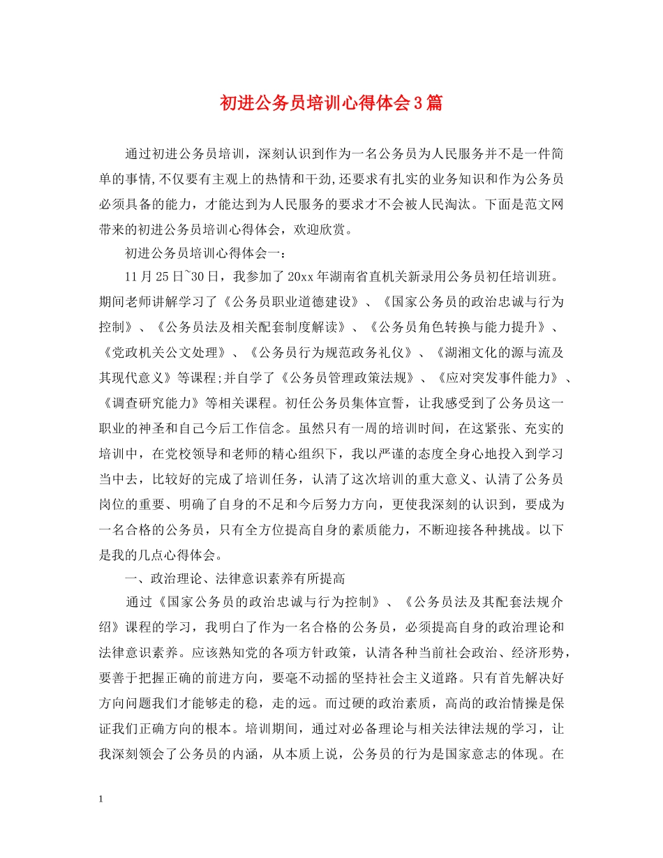 初进公务员培训心得体会3篇 _第1页