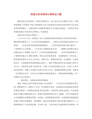 初进公务员培训心得体会3篇 