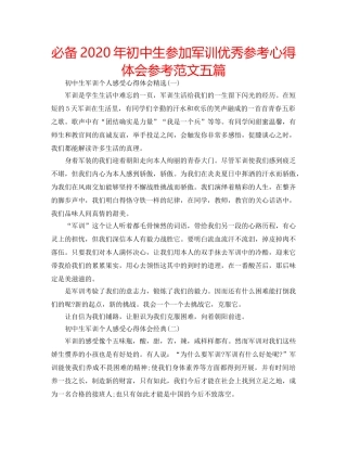 必备2020年初中生参加军训优秀参考心得体会参考范文五篇 