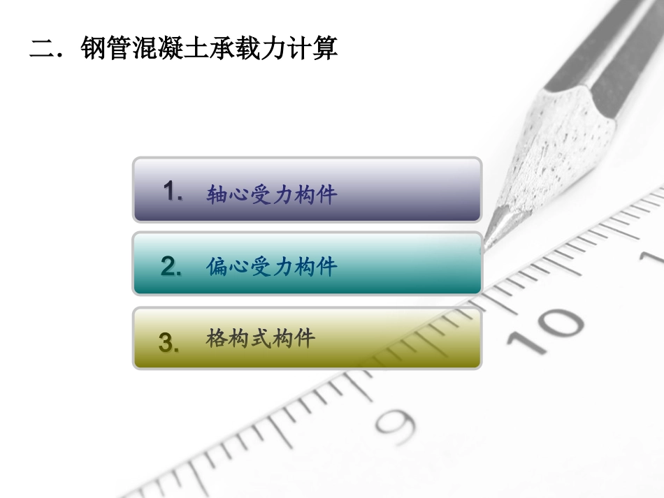 钢管混凝土承载力计算_第2页