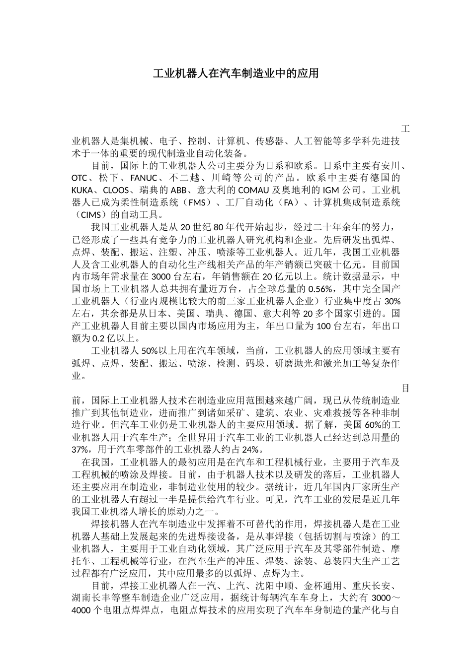 机器人在汽车制造业中的应用_第1页