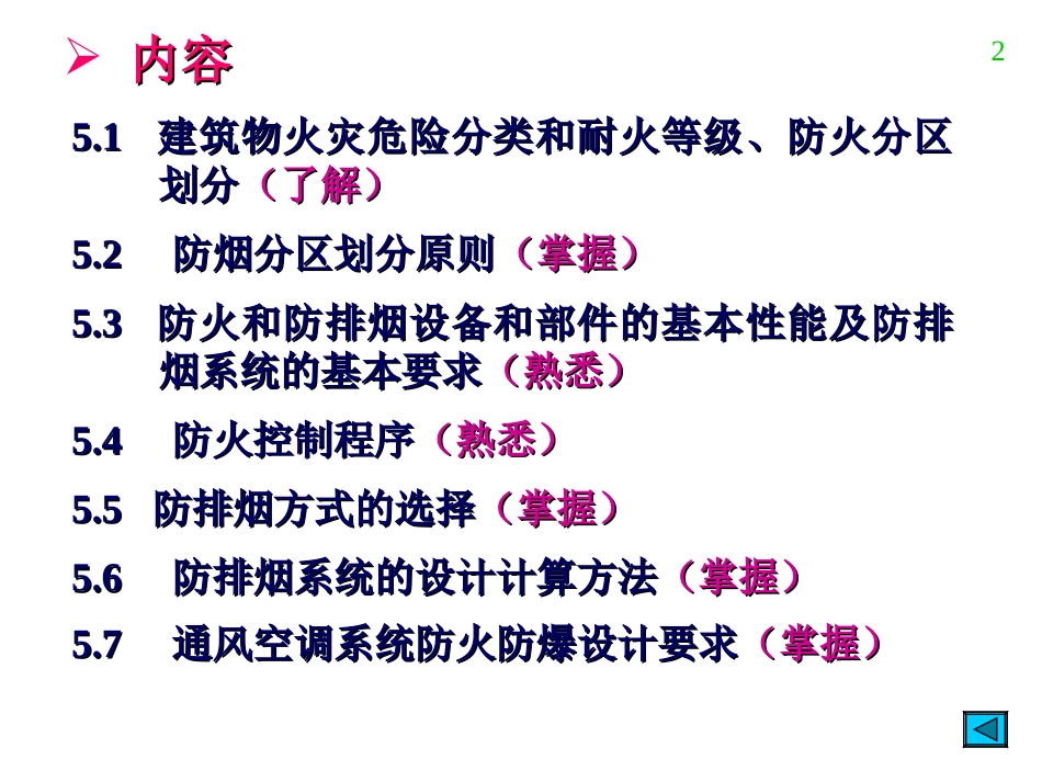 注册暖通设备工程师复习资料----防排烟_第2页