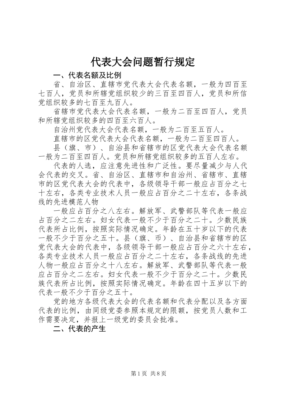 代表大会问题暂行规定_第1页