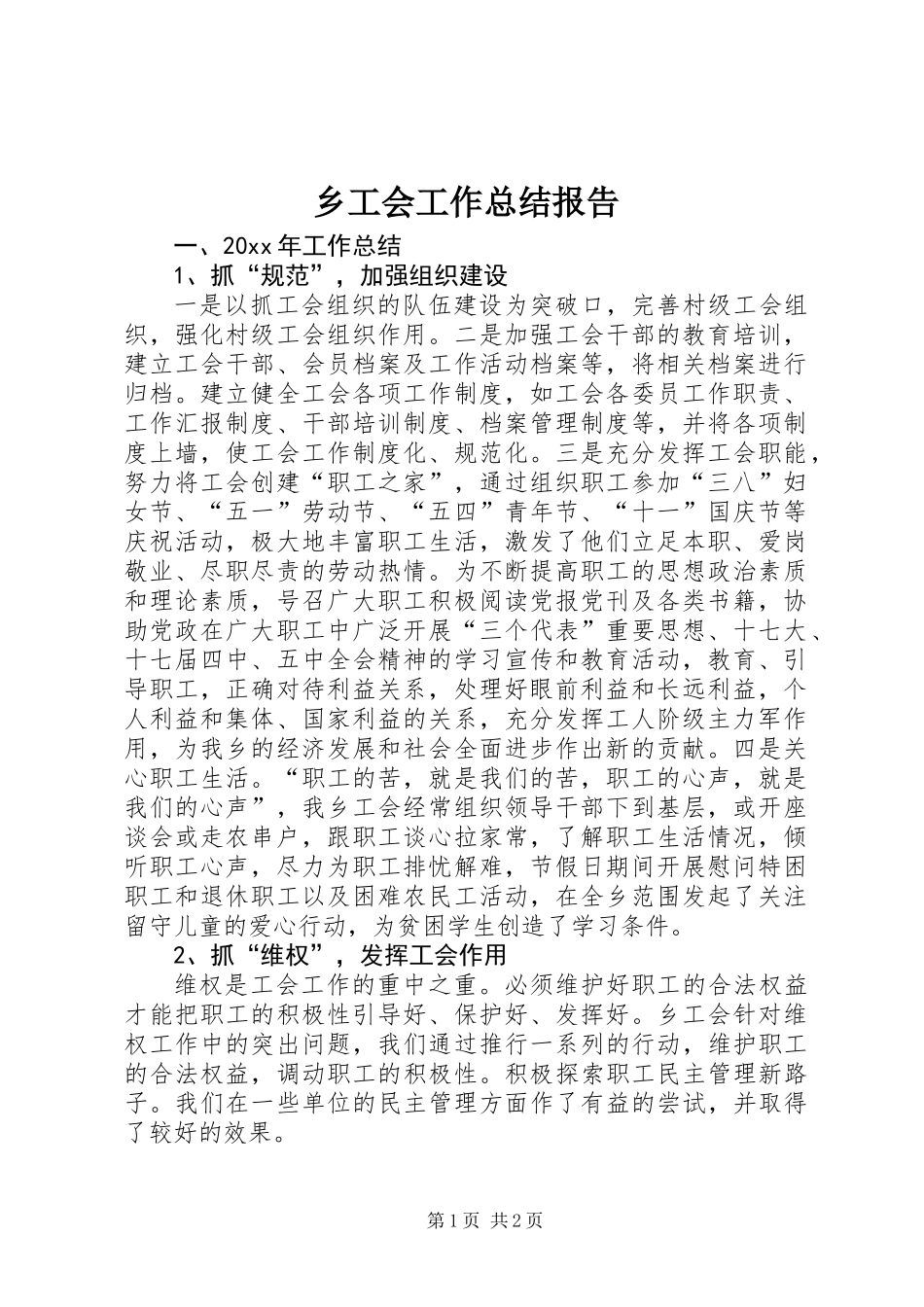 乡工会工作总结报告 (2)_第1页