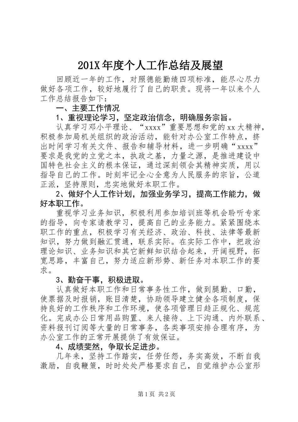 201X年度个人工作总结及展望_第1页