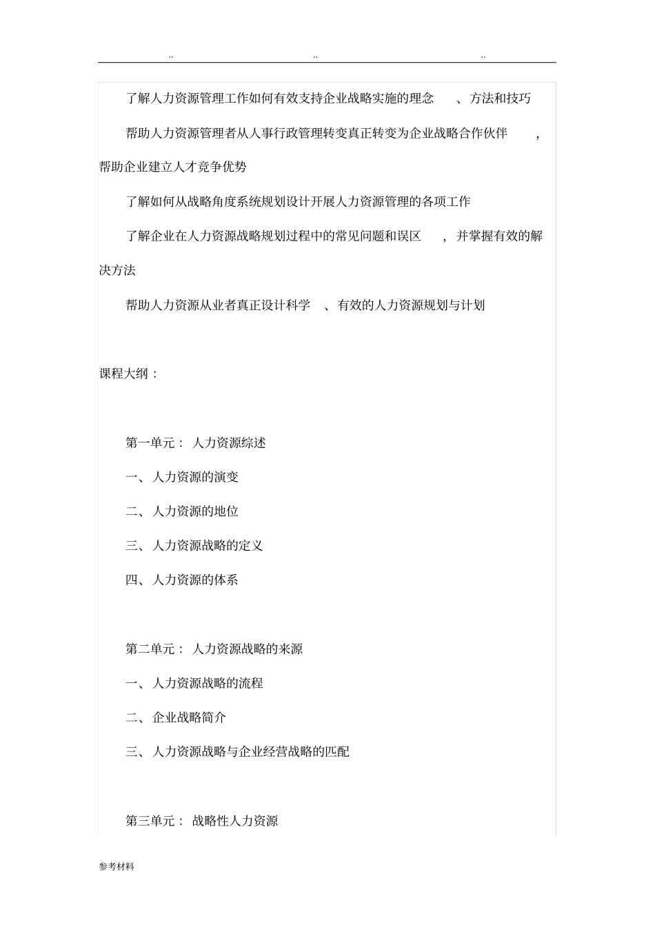 人力资源规划课程大纲_第2页