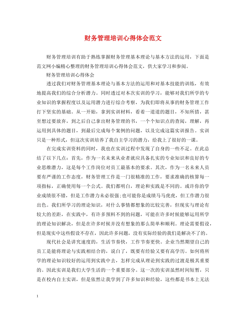 财务管理培训心得体会范文 _第1页
