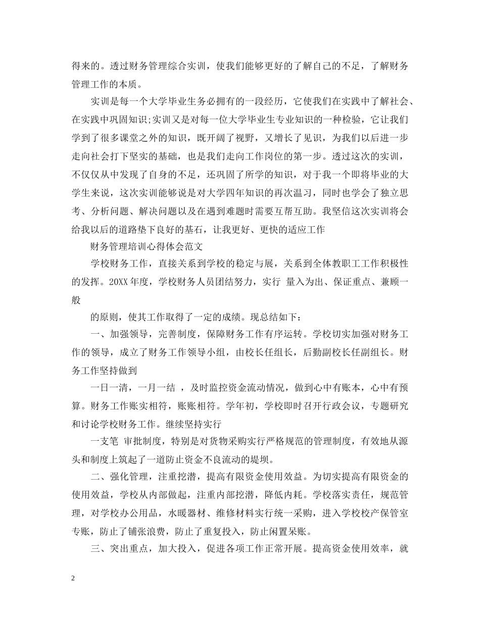 财务管理培训心得体会范文 _第2页
