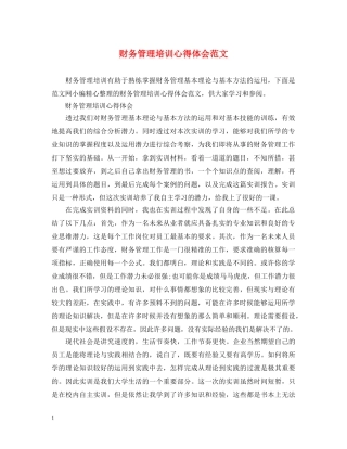 财务管理培训心得体会范文 