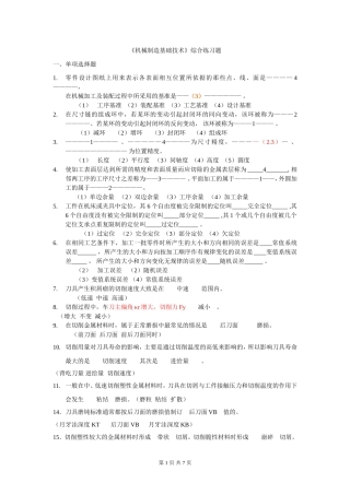 机械制造基础综合练习题(答案仅供参考)