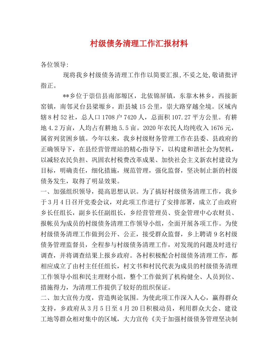 村级债务清理工作汇报材料 _第1页