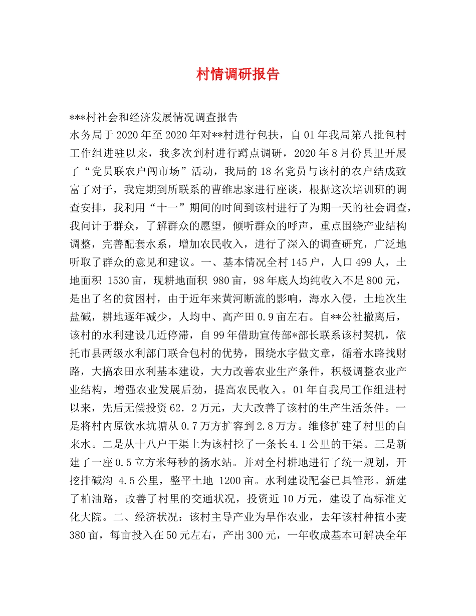 村情调研报告 _第1页
