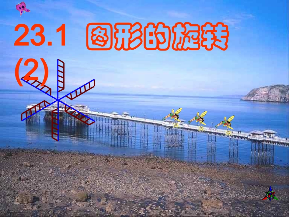 图形的旋转(2)_第1页