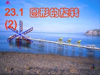 图形的旋转(2)