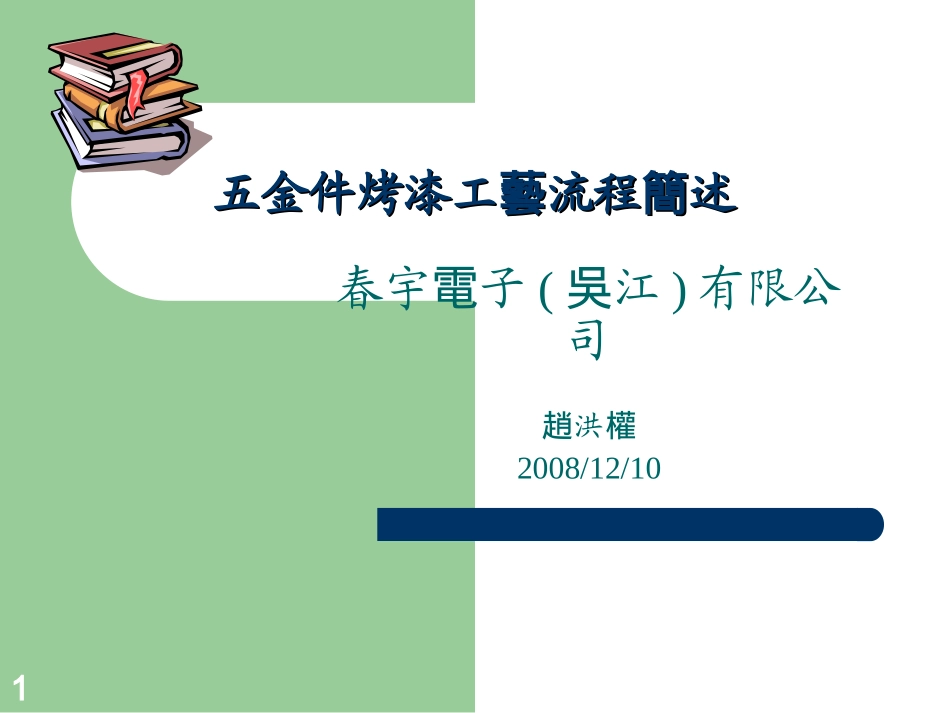 五金烤漆工艺流程概述_第1页
