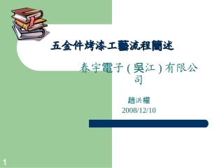 五金烤漆工艺流程概述