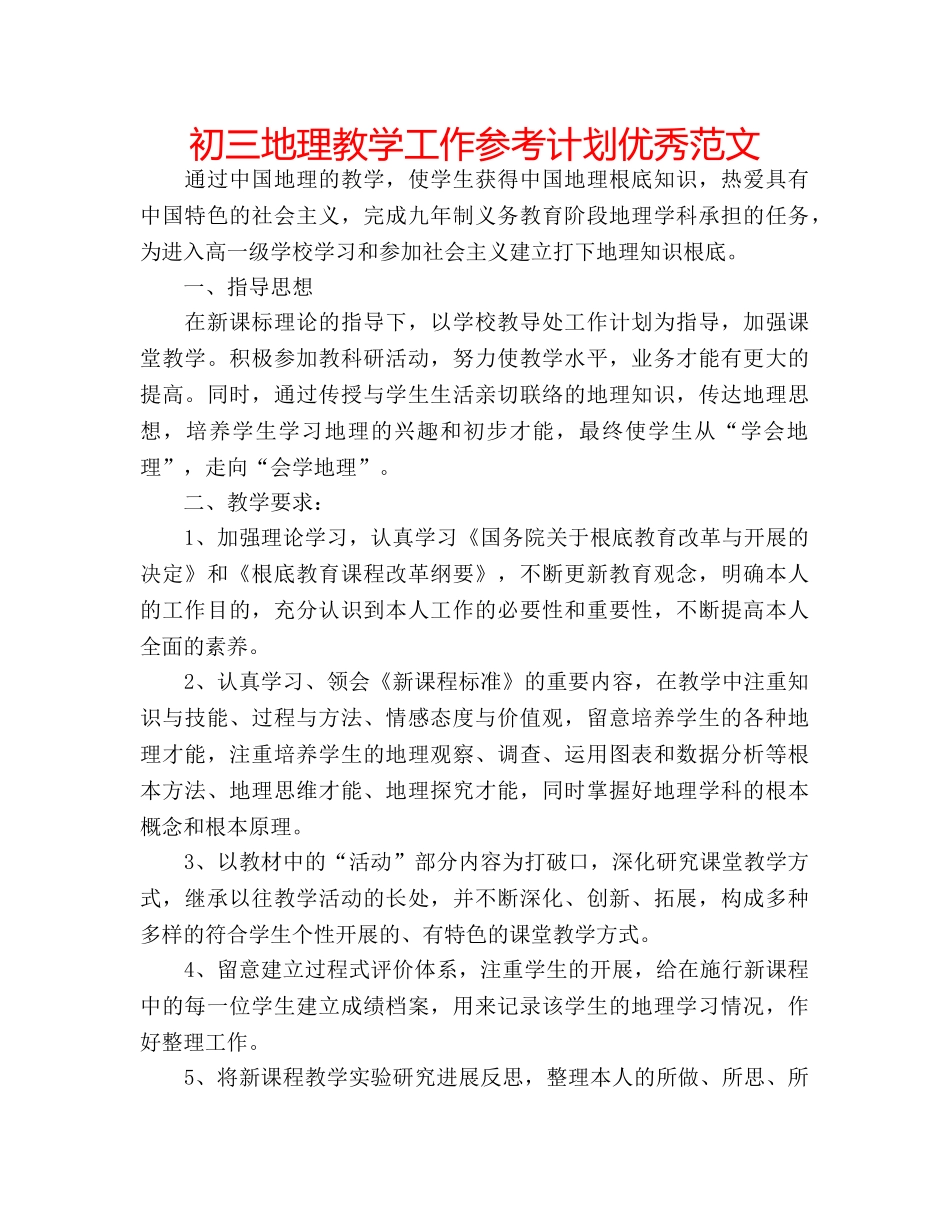 初三地理教学工作参考计划优秀范文 _第1页