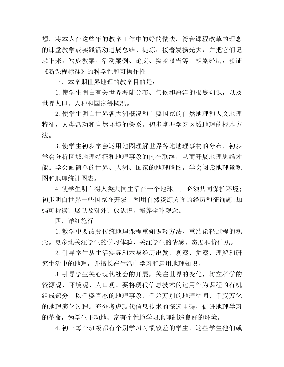 初三地理教学工作参考计划优秀范文 _第2页