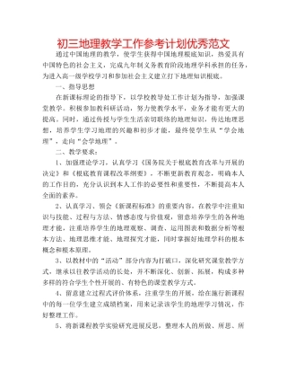 初三地理教学工作参考计划优秀范文 