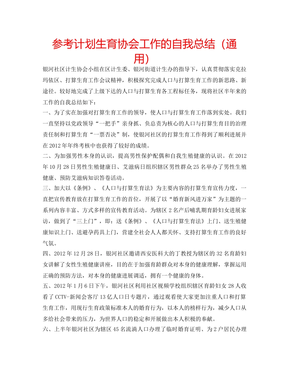 参考计划生育协会工作的自我总结（通用） _第1页