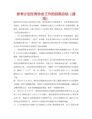 参考计划生育协会工作的自我总结（通用） 