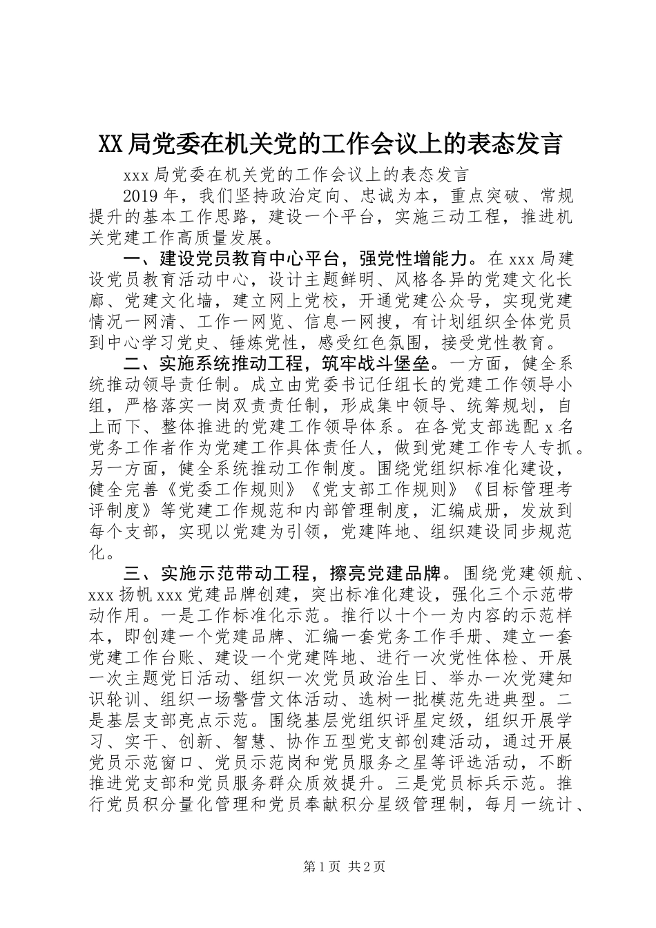 XX局党委在机关党的工作会议上的表态发言_第1页