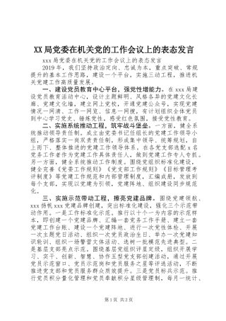 XX局党委在机关党的工作会议上的表态发言