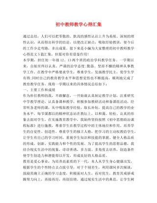 初中教师教学心得汇集 