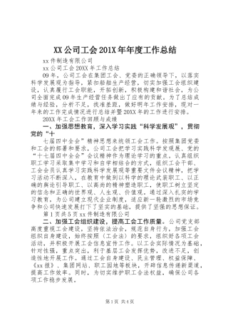 XX公司工会201X年年度工作总结