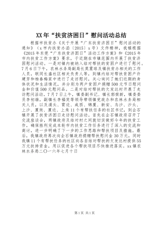 XX年“扶贫济困日”慰问活动总结