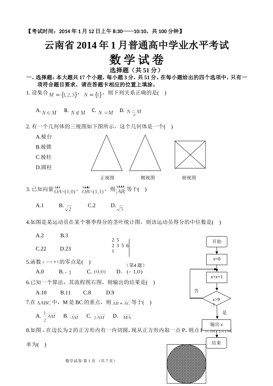 云南2014.1高中数学学业水平考试卷及答案_第1页